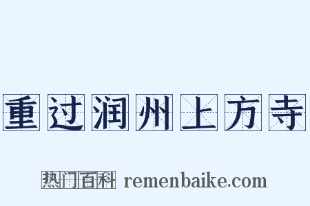 重过润州上方寺是什么意思的图片